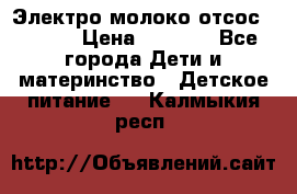 Электро молоко отсос Medela › Цена ­ 5 000 - Все города Дети и материнство » Детское питание   . Калмыкия респ.